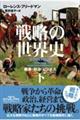 戦略の世界史 下