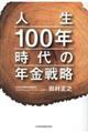 人生100年時代の年金戦略