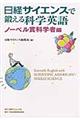 日経サイエンスで鍛える科学英語 ノーベル賞科学者編