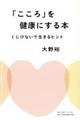 「こころ」を健康にする本