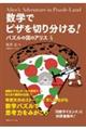 数学でピザを切り分ける!