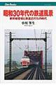 昭和30年代の鉄道風景
