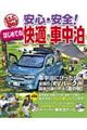 安心・安全!はじめての快適車中泊