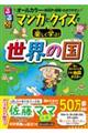 るるぶマンガとクイズで楽しく学ぶ!世界の国