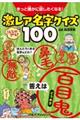 きっと誰かに話したくなる!激レア名字クイズ100