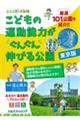 こどもの運動能力がぐんぐん伸びる公園 東京版