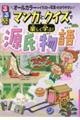るるぶマンガとクイズで楽しく学ぶ!源氏物語