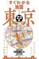 すぐわかる地図東京23区
