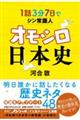 1話3分 7日でシン常識人 オモシロ日本史