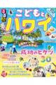 るるぶこどもとハワイ