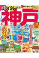 るるぶ神戸 ’26