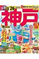 るるぶ神戸超ちいサイズ ’26