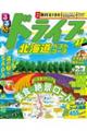 るるぶドライブ北海道ベストコース ’27
