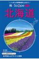 旅×Scope 北海道