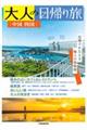 大人の日帰り旅中国・四国