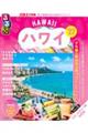 るるぶハワイ ’27