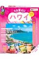 るるぶハワイちいサイズ ’27