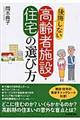 後悔しない高齢者施設・住宅の選び方