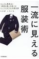 一流に見える服装術