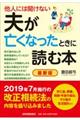 他人には聞けない夫が亡くなったときに読む本
