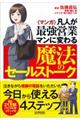 〈マンガ〉凡人が最強営業マンに変わる魔法のセールストーク
