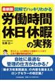図解でハッキリわかる労働時間、休日・休暇の実務 最新2版