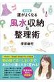運がよくなる風水収納&整理術 新装版