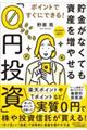 貯金がなくても資産を増やせる「0円投資」