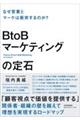 BtoBマーケティングの定石
