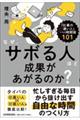 なぜ、サボる人ほど成果があがるのか?