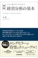 経営分析の基本 新版