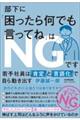 部下に「困ったら何でも言ってね」はNGです