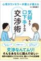 心理カウンセラー弁護士が教える 気弱さん・口下手さんの交渉術