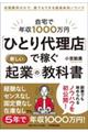 自宅で年収1000万円「ひとり代理店」で稼ぐ新しい起業の教科書