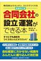 合同会社の設立・運営ができる本 増補改訂版