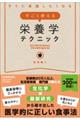 すごく使える栄養学テクニック