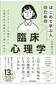 はじめて学ぶ人のための臨床心理学