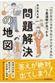 問題解決の地図