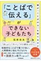 「ことばで伝える」ができない子どもたち
