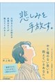 悲しみを手放す。