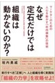 なぜ定石だけでは組織は動かないのか?