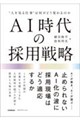 AI時代の採用戦略