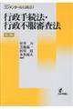 行政手続法・行政不服審査法 第3版