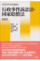 行政事件訴訟法・国家賠償法 第3版