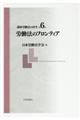講座労働法の再生 第6巻