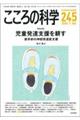 こころの科学 245