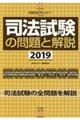 司法試験の問題と解説 2019