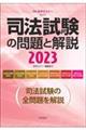 司法試験の問題と解説 2023