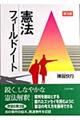 憲法フィールドノート 第3版