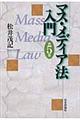 マス・メディア法入門 第5版